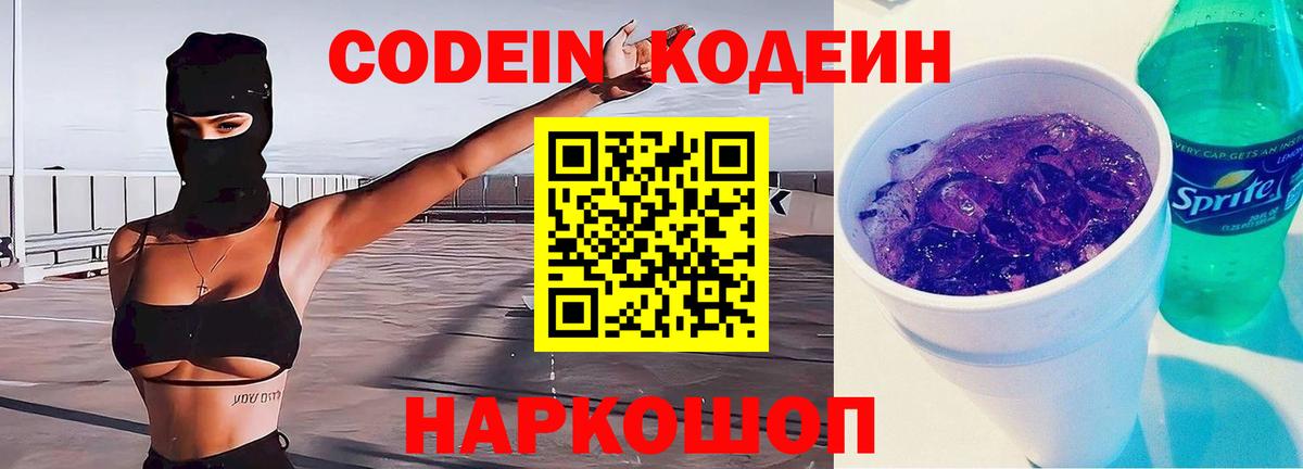 Ростов Великий  Кодеиновый сироп Lean Purple Drank  Вход с VPN 