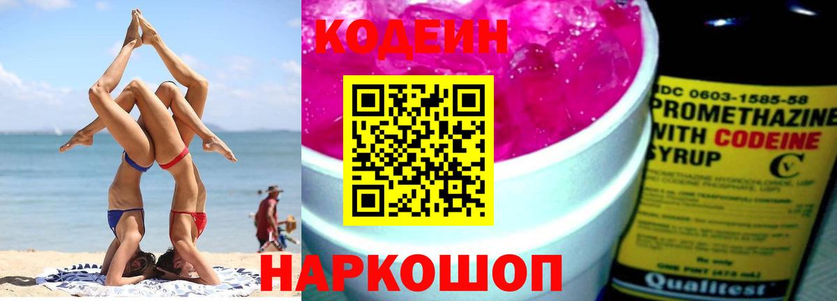 Кодеин Purple Drank Ростов Великий